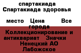 12.1) спартакиада : Спартакиада здоровья  1 место › Цена ­ 49 - Все города Коллекционирование и антиквариат » Значки   . Ненецкий АО,Лабожское д.